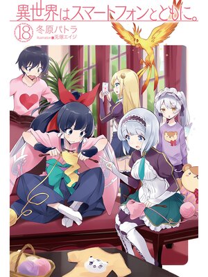 cover image of 異世界はスマートフォンとともに。18